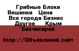 Грибные Блоки Вешинки › Цена ­ 100 - Все города Бизнес » Другое   . Крым,Бахчисарай